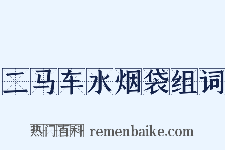 二马车水烟袋组词是什么意思的图片
